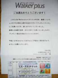 SA・PAチケット