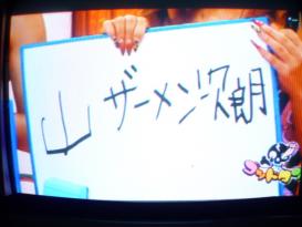 マジギライ1/5 南海キャンディーズ山里亮太