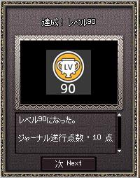 レベル90達成