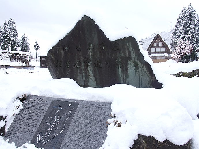 相倉合掌集落 世界遺産の石碑 相倉合掌集落 世界遺産の石碑