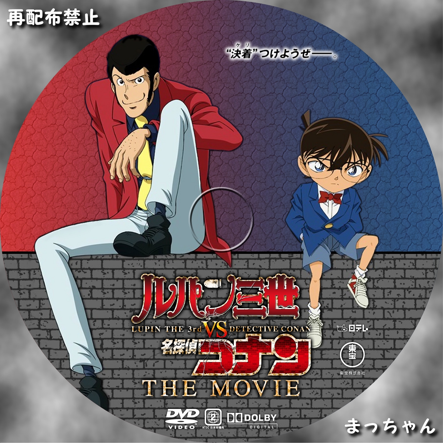 ルパン三世 Vs 名探偵コナン The Movie まっちゃんの 自作ｄｖｄラベル