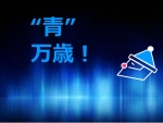 青 万歳!