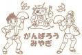 がんばろうみやぎ