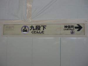 九段下Z駅名票 工事中