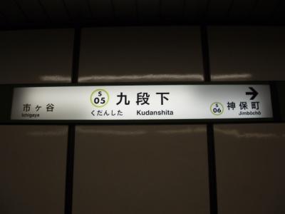 九段下駅名票-s