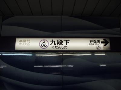 九段下駅名票