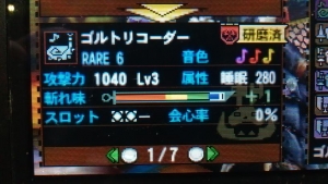 青色発光ゴルトリコーダー ステータス