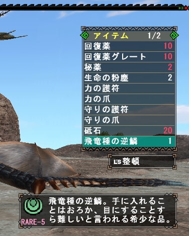 飛竜種の逆鱗