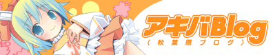 アキバBlog