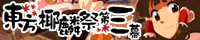 東方椰麟祭第三幕