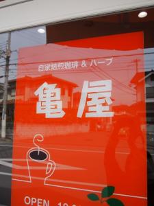 kameyasan2