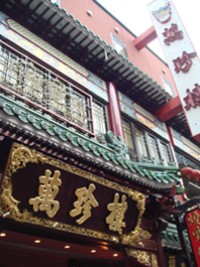 萬珍楼