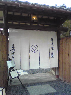 松原庵