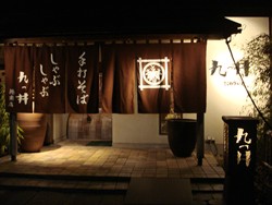 九つ井