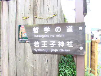 哲学の道