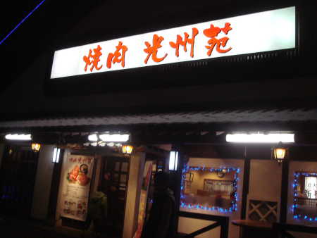 焼肉 光州苑