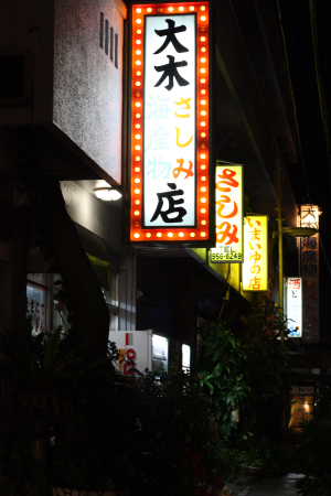 大木水産
