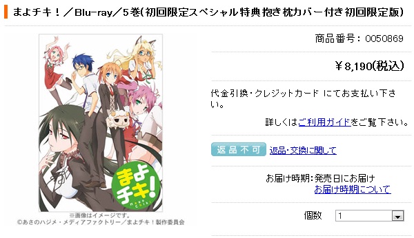 まよチキ！】BD第5巻初回限定版には抱き枕カバーと全巻収納BOXが付いて