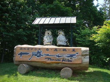 十勝ヒルズ園内2