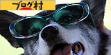 にほんブログ村 犬ブログ MIX中型犬へ