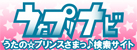うたぷりナビバナー