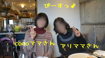 cocoママさん&アリママさん