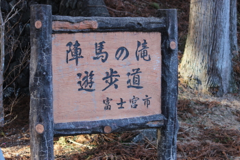 陣馬の滝