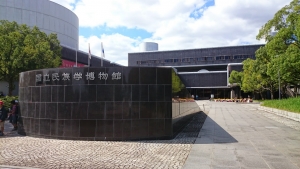 国立民族学博物館