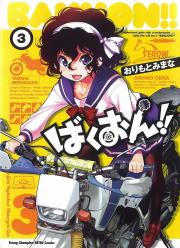 ばくおん!第3巻 ヤマハ・セロー225W 天野恩紗(あまのおんさ)