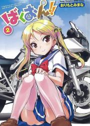 ばくおん!第2巻 スズキ・GSX400Sカタナ鈴乃木凜(すずのきりん)