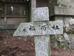 愛宕神社(京都)・稲荷社02