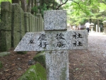 愛宕神社・慶後社と好庵社01