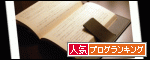 人気ブログランキングバナー(読書)
