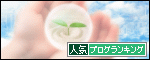 人気ブログランキング(弱者の成功戦略)