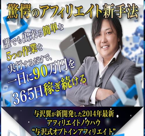 驚愕のアフィリエイト新手法