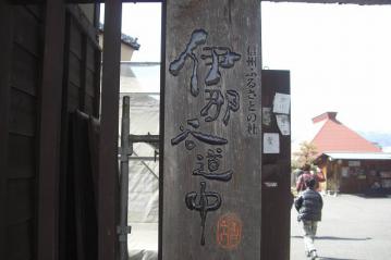 伊那谷道中看板