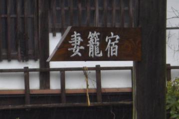 妻籠宿