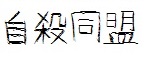 自殺同盟