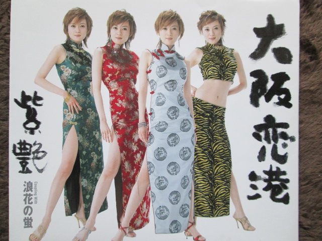 大阪恋
