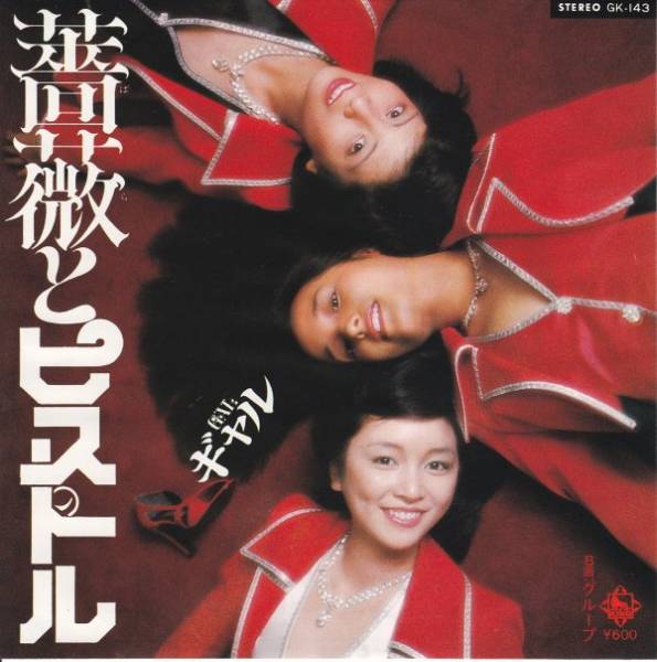 薔薇とピストル