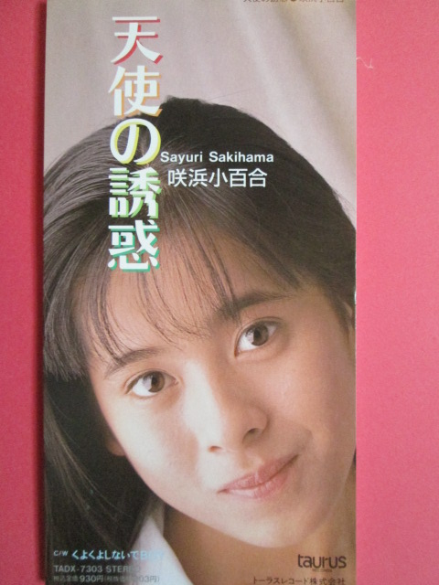 天使の誘惑