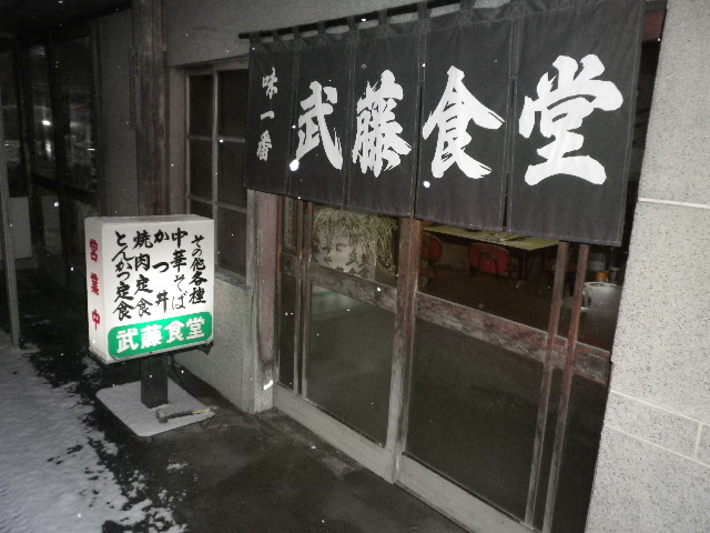 武藤食堂