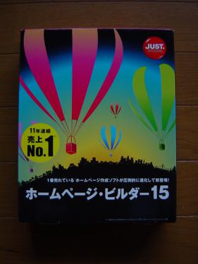 ホームページビルダーソフト