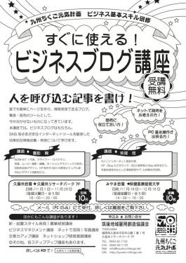 ビジネスブログ講座のお知らせ