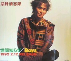 その41 世間知らず／Boys プロモCD | 忌野清志郎フリーク 個展