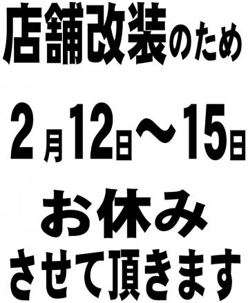 改装のお知らせ