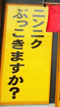 ぶっこきますか?