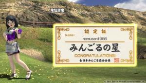 みんごるの星