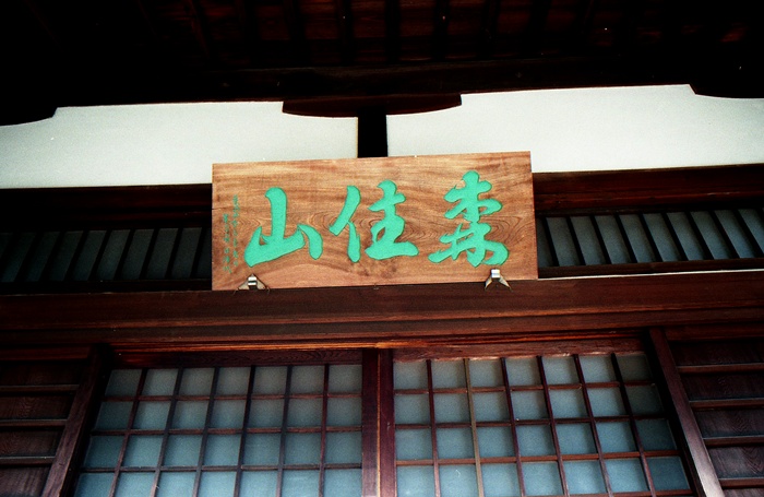 蓮勝寺078