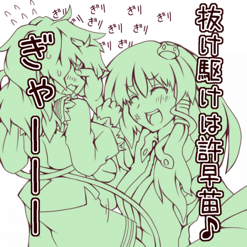 早苗「何いけしゃあしゃあと抜け駆けしてんですか? 調伏しますよ?」